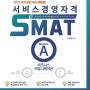 [신간] 2021 서비스경영자격 SMAT Module A 교재 안내