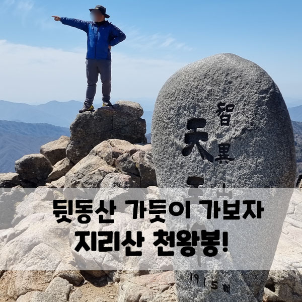 등산 초보도 쉽게 오르는 지리산 천왕봉 당일코스 : 네이버 블로그