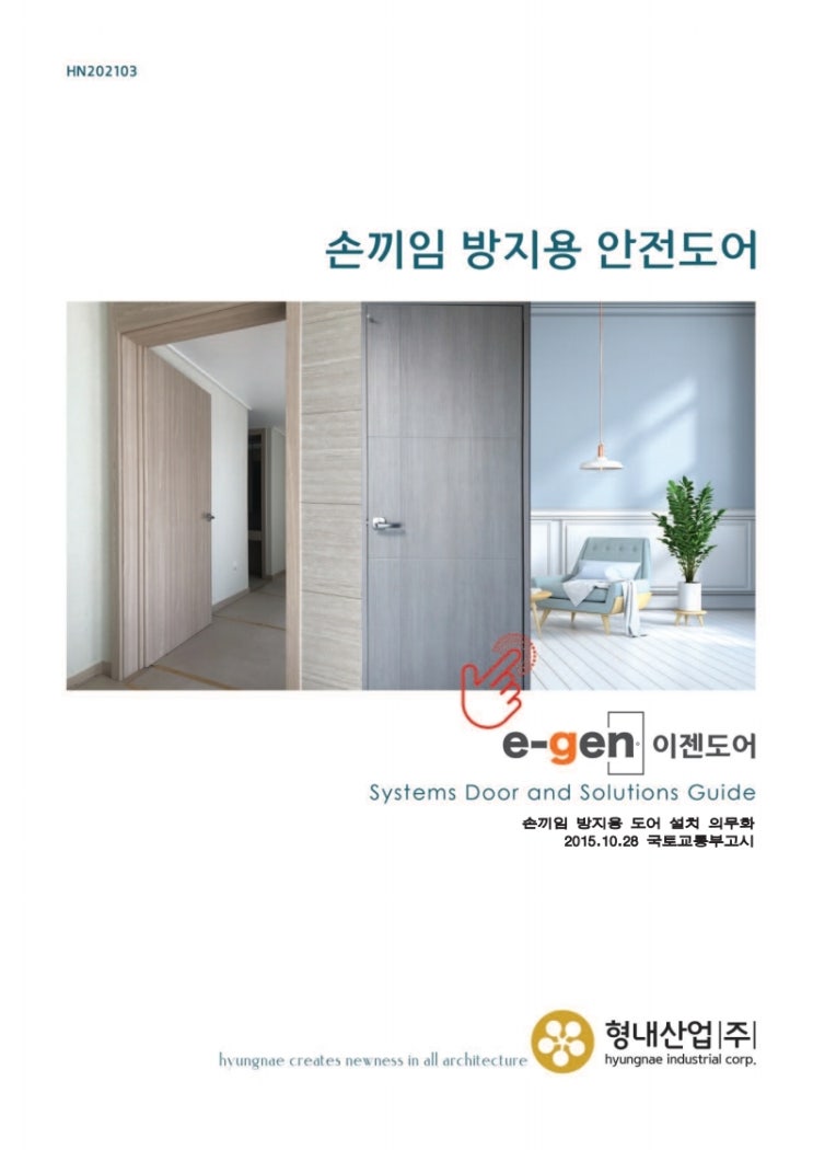일체형 손 끼임 방지 안전 장치(도어) 소개 자료 - 형내산업 주식회사 : 네이버 블로그