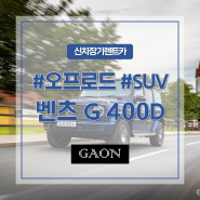 벤츠 G클래스 신모델, G 400d 출시! #가격 #디자인 #스펙 대공개