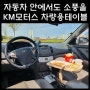 케이엠모터스 차량용테이블로 자동차 안에서도 소풍을 즐기자 다된다 차량용 우드테이블