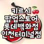 인천 키르시 팝업스토어 다녀왔어요❤(롯데백화점 인천터미널점)