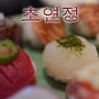 대전 둔산동 초밥 맛집 초연정 추천 아담한 사이즈의 방울 초밥 귀여워