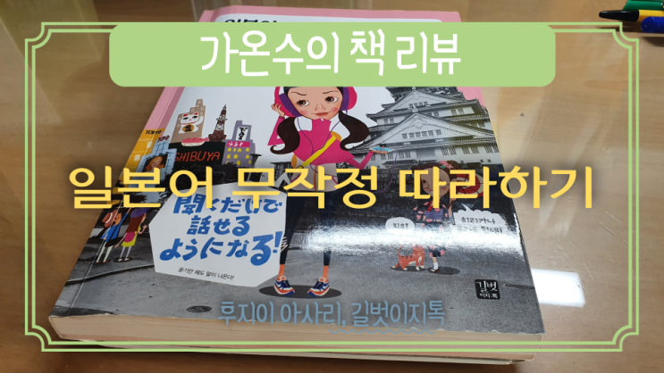 [일본어 자습서] 일본어 무작정 따라하기(일무따) - 후지이 아사리 著, 길벗이지톡 社 : 네이버 블로그