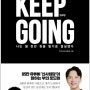 <킵 고잉, KEEP GOING> ; 월 순이익 1억, 신사임당이 말하는 부의 로드맵