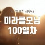 미라클모닝 챌린지 100일차 🌄 끝이지만 끝이 아닌 평생 해나갈 도전👊🏻