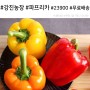 강진농장 파프리카 3kg 무료배송 23900원 주문완료