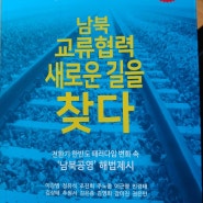 '남북교류협력 새로운 길을 찾다'동북아평화협력연구원 책 발간