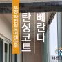 포항 학천 삼도미래타운 베란다 크랙보수 및 탄성코트 곰팡이방지페인트 실리카페인트 작업으로 확실하게 리모델링했어요!!!