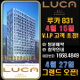 루카 831 강남 4월15일 VIP초청!