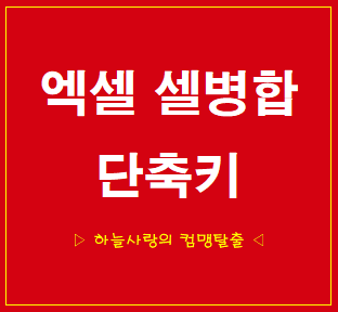 엑셀 셀병합 단축키 설정 5초면 끝! : 네이버 블로그