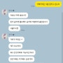 [육아] 예비맘을 노린 중고거래 사기 카카오톡 및 네이버 페이 안전결제 유도 사기