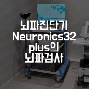 뇌파진단기 Neuronics32 plus의 뇌파검사