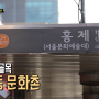 [SBS] 백종원의골목식당 홍제동 문화촌 출연식당 리스트 (2020.01.15~02.05)