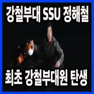 최강부대원 선발전 강철부대 "정해철" 직업 (Feat. 크로스핏청라)