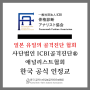 일본 사단법인 ICBI 골격진단 애널리스트 협회의 유일한 한국 공식 인정교입니다.