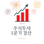 2021년 1분기 주식결산