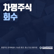 차명주식회수 전략 마련 포인트는!