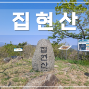 [경남/진주] 산린이의 2021년 두 번째 등산 집현산 (응석사~집현산 정상~동봉~응석사)