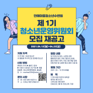 만해마을청소년수련원 제1기 청소년운영위원회 모집 재공고