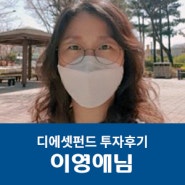 이영애 고객님 투자후기｜연체가 없어 믿음이 가는 디에셋펀드에 첫투자를 진행했습니다.