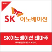 #SK이노베이션 수주 관련주[대보마그네틱, 피엔티, 엔에스 등]