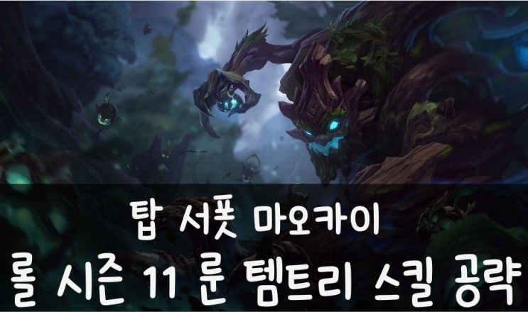롤 시즌 11 탑 서폿 마오카이 룬 템트리 스킬 공략 : 네이버 블로그