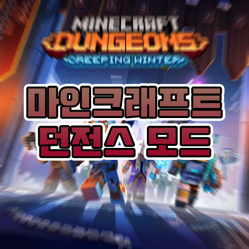마인크래프트 던전스 모드 [Minecraft Dungeons Mod] : 네이버 블로그