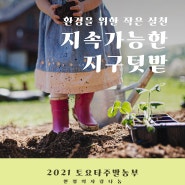 [모집중] 2021 지속가능한 지구텃밭 토요타 주말농부 모집!(~5/2)