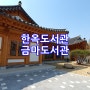 전북 익산 금마, 한옥도서관