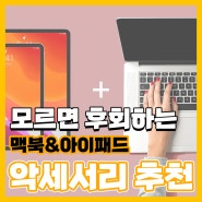 [버바팀] 맥북 & 아이패드 사용자들이라면 절대 실패하지 않는 악세서리 추천👍