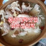 완주 동상계곡 맛집, 한방백숙 굿^