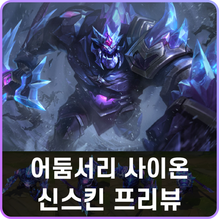 롤 신스킨 어둠서리 사이온 스킨 프리뷰 : 네이버 블로그