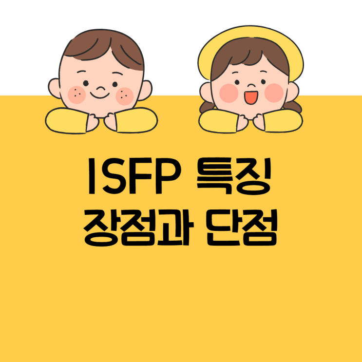 ISFP 특징 장점과 단점 위주로 정리 : 네이버 블로그