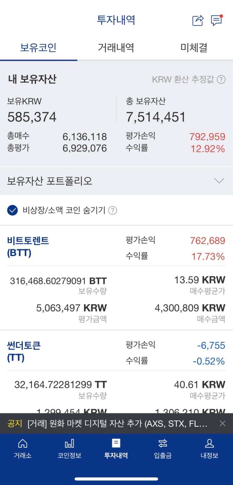 업비트 가상화폐 코인 (투자내역, 수익률, 주의사항) : 네이버 블로그