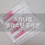 [스키니랩 엘라스틴 콜라겐] 먹는 엘라스틴 젤리로 이너뷰티 케어해요.