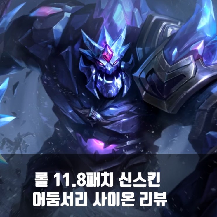 리그오브레전드 롤 신스킨 어둠서리 사이온 리뷰 : 네이버 블로그