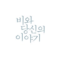 2021.04.28 개봉 - 강하늘, 천우희 주연 <비와 당신의 이야기> 아날로그 감성의 영화