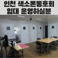 인천 음악실(색소폰)임대 역세권