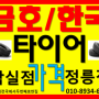 송파구타이어 한국 금호 수입 전차종 타이어싼곳 가격표첨부
