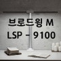 집중력 향상 스탠드 브로드윙M LSP-9100