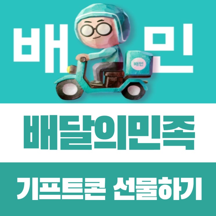 배달의민족 기프티콘 선물하기 : 배민기프트콘 사용하기 : 네이버 블로그