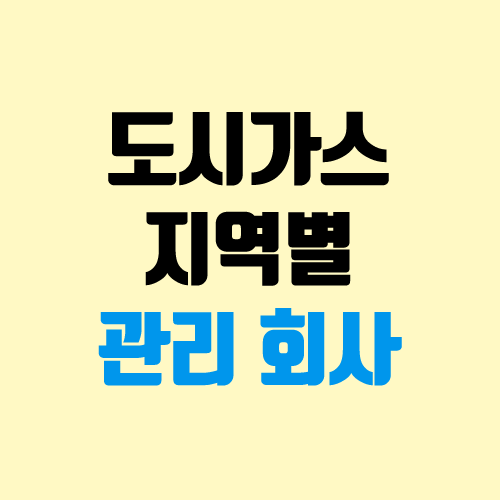 도시가스 수도권 지역별 관리 회사 목록 (서울 및 전국) : 네이버 블로그