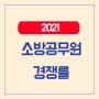 2021 소방공무원 최근 경쟁률, 최근 5년 경쟁률, 지역별 채용인원