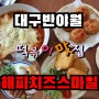 [대구반야월 떡볶이맛집]치즈범벅 떡볶이가 생각날때 해피치즈스마일로 오세요.^^