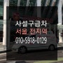 사설구급차 서울전지역에서 이용가능 합니다!