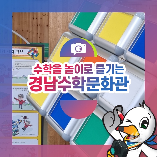 수학을 놀이로 즐기는 경남수학문화관