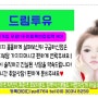 믿을수있는 재택알바 헬로우드림&드림투유로성공하기