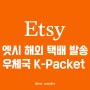 [Etsy] 엣시 해외 택배 발송 / 우체국 K-Packet 국제 우편 서비스 이용 방법