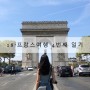[파리여행] 파리 당일치기 : 개선문 그리고 에펠탑